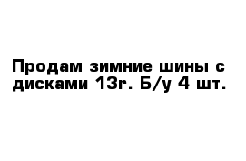 Продам зимние шины с дисками 13r. Б/у 4 шт.